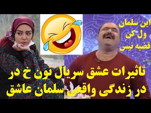 چرا شیرین با سلمان ازدواج کرد