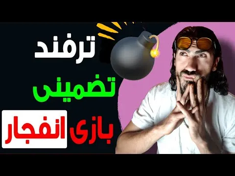 بازی انفجار