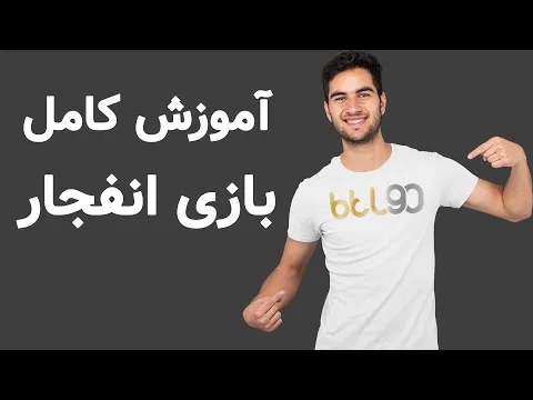 بازی انفجار