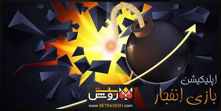 بازی انفجار