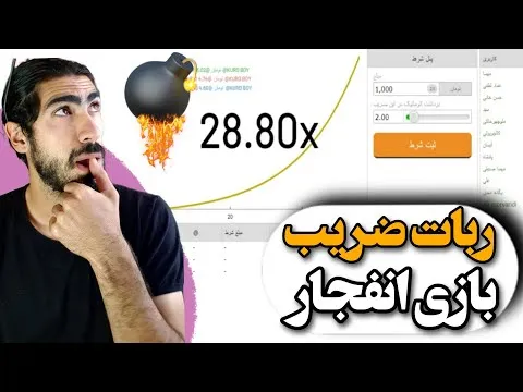سایت بازی انفجار انفج باز