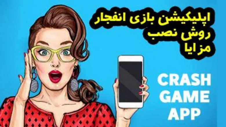 بازی انفجار